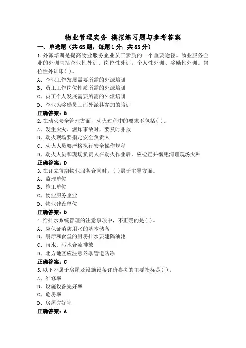物业管理实务 模拟练习题与参考答案