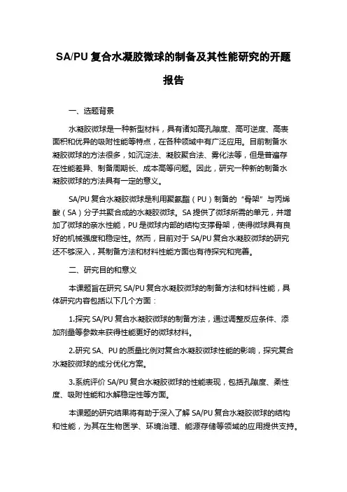 PU复合水凝胶微球的制备及其性能研究的开题报告