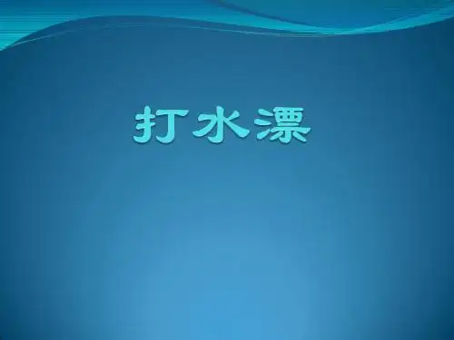 打水漂
