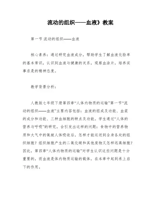 流动的组织——血液》教案