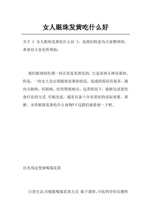 女人眼珠发黄吃什么好