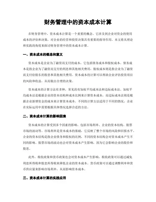 财务管理中的资本成本计算