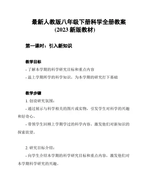 最新人教版八年级下册科学全册教案(2023新版教材)