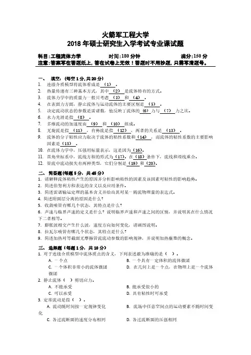 火箭军工程大学工程流体力学2018年考研专业课真题试卷