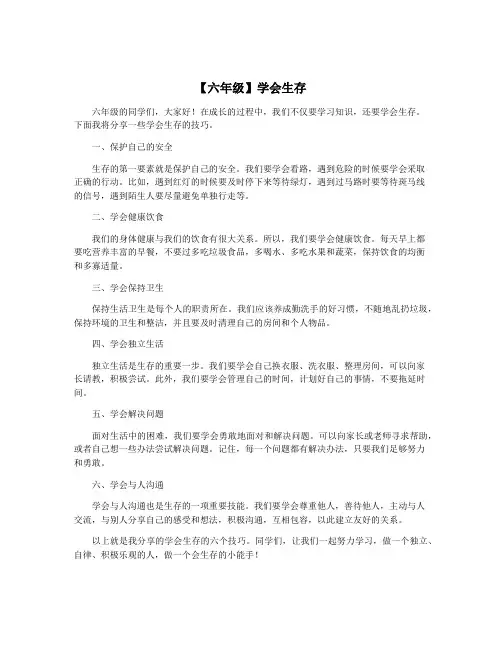 【六年级】学会生存