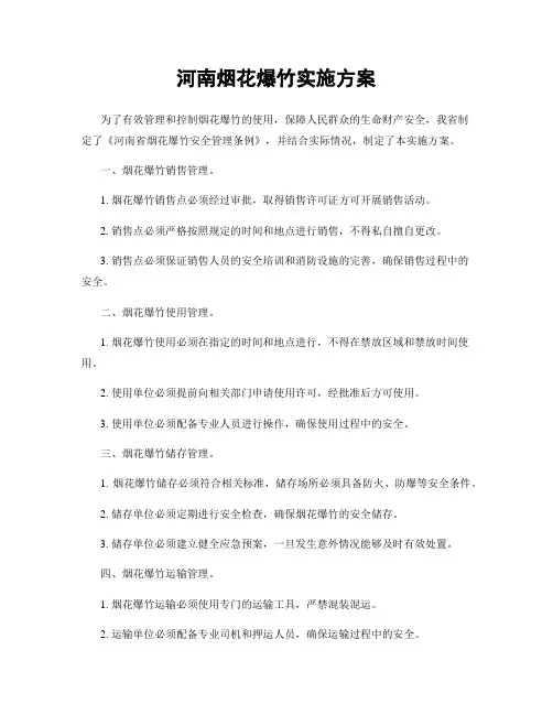 河南烟花爆竹实施方案