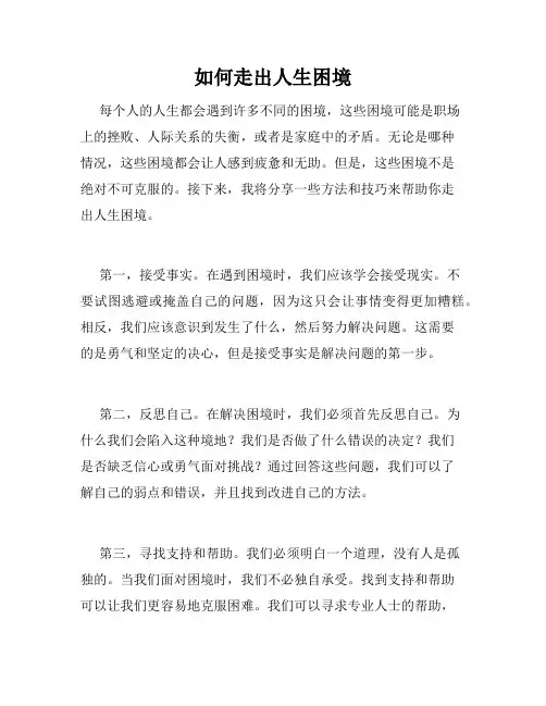 如何走出人生困境