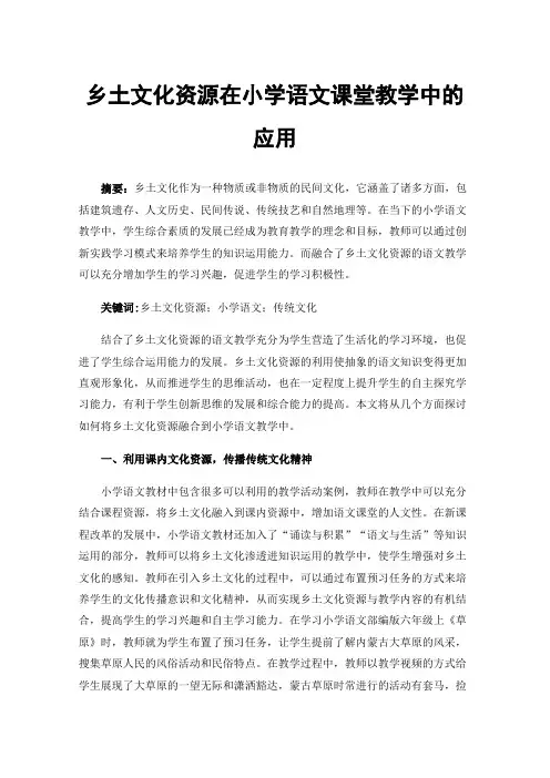 乡土文化资源在小学语文课堂教学中的应用