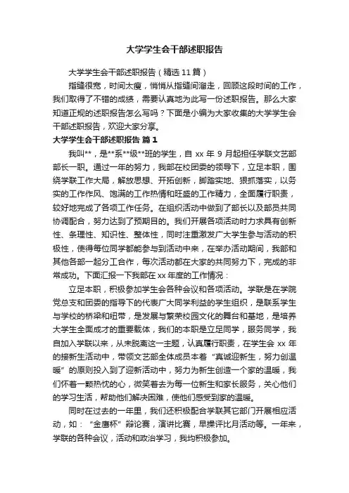 大学学生会干部述职报告（精选11篇）
