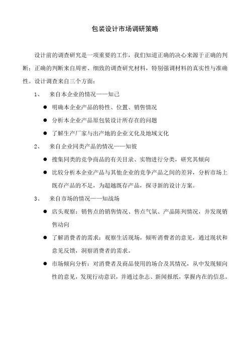 包装设计市场调研策略