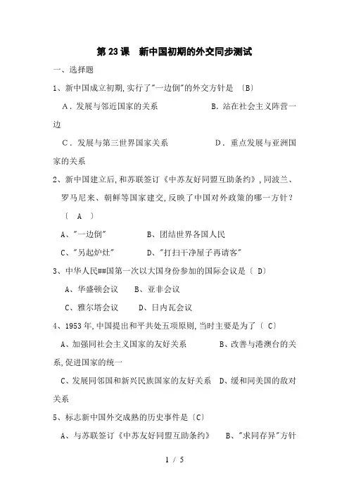 高一历史新中国初期的外交测试题