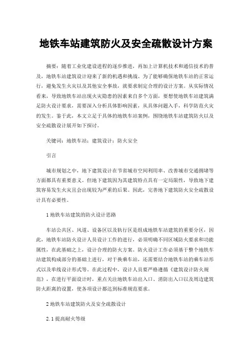 地铁车站建筑防火及安全疏散设计方案