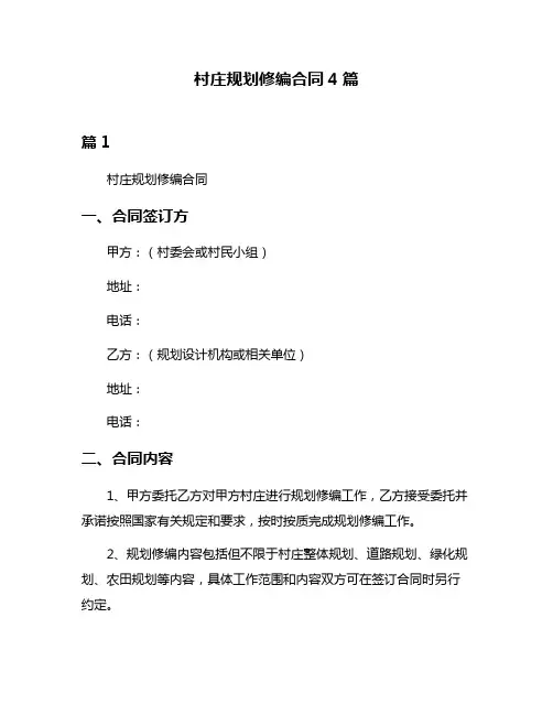 村庄规划修编合同4篇