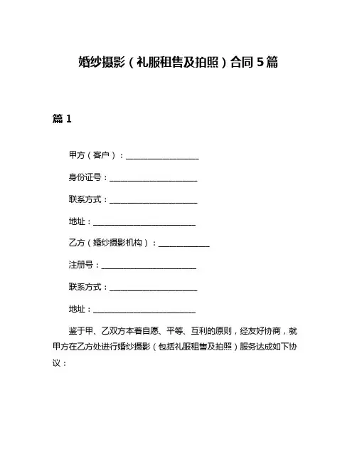 婚纱摄影(礼服租售及拍照)合同5篇