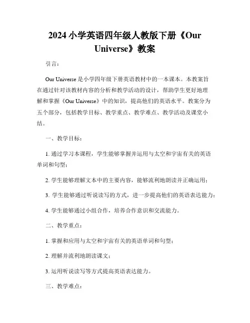 2024小学英语四年级人教版下册《Our Universe》教案