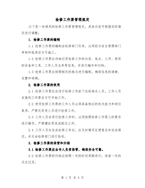 检修工作票管理规定(3篇)