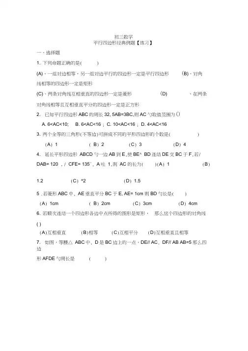 初三数学-平行四边形经典例题