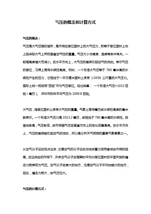 气压的概念和计算方式