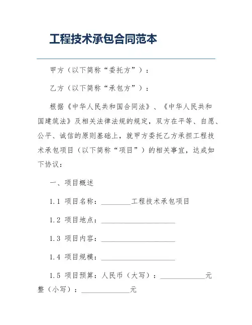 工程技术承包合同范本