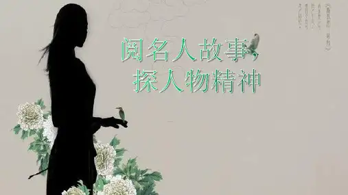 群文阅读《阅名人故事,探人物精神》