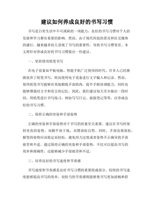 建议如何养成良好的书写习惯