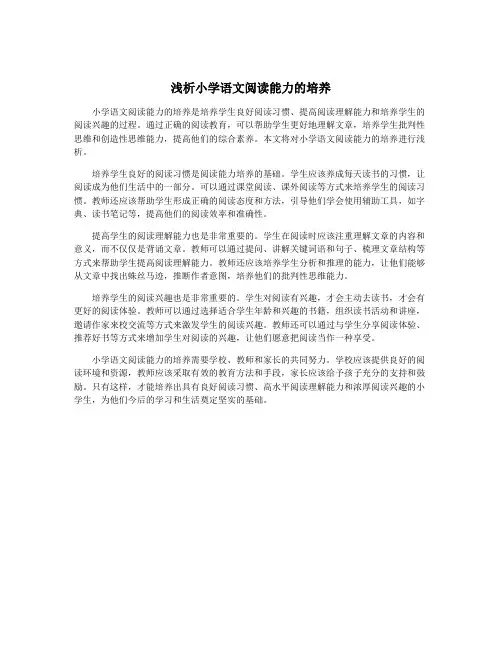 浅析小学语文阅读能力的培养