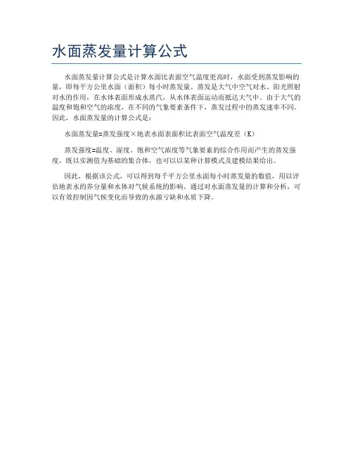 水面蒸发量计算公式
