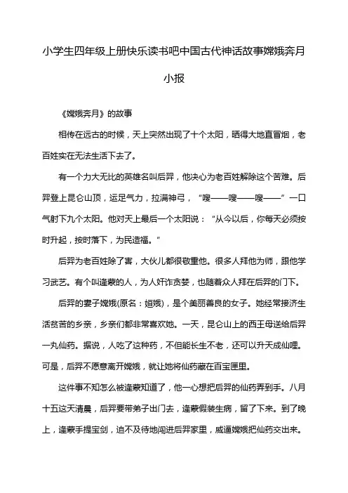 小学生四年级上册快乐读书吧中国古代神话故事嫦娥奔月小报