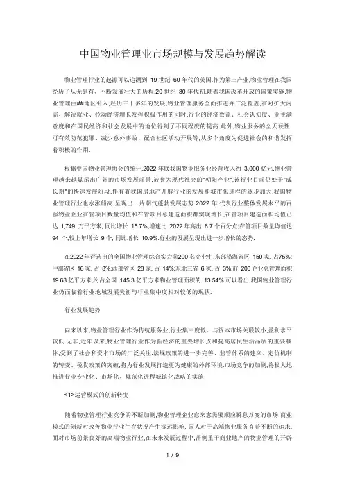 中国物业管理业市场规模及发展趋势解读
