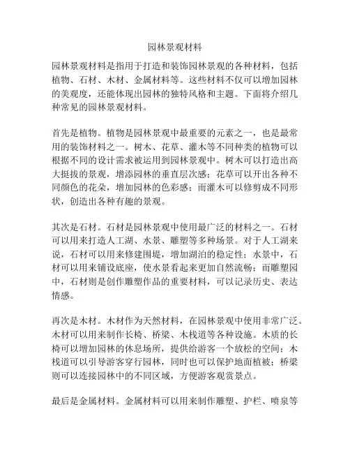 园林景观材料