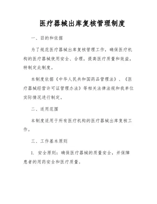 医疗器械出库复核管理制度