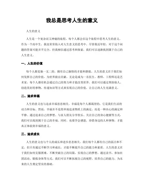 我总是思考人生的意义