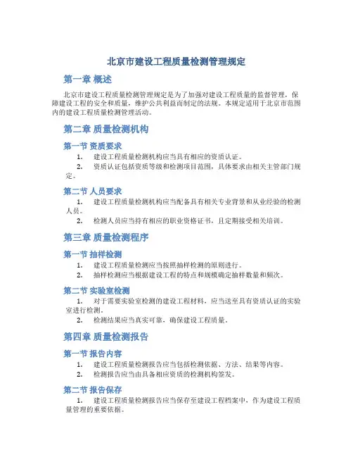 北京市建设工程质量检测管理规定