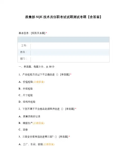 质量部SQE技术员任职考试试题测试考题【含答案】