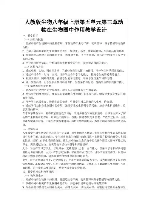 人教版生物八年级上册第五单元第三章动物在生物圈中作用教学设计