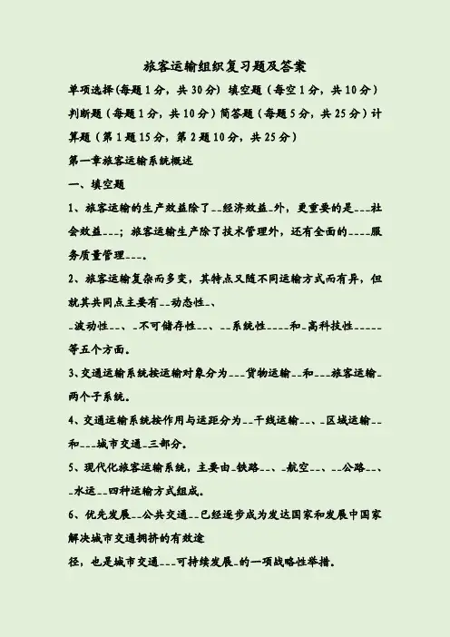 旅客运输组织复习题及答案