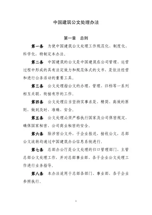 中国建筑公文处理办法
