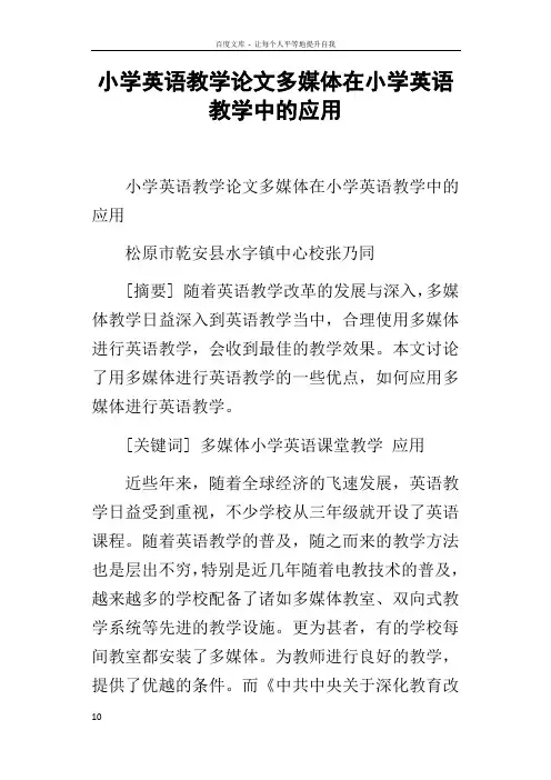 小学英语教学论文多媒体在小学英语教学中的应用