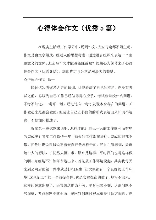 心得体会作文(优秀5篇)