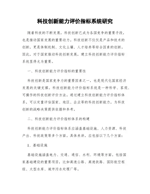 科技创新能力评价指标系统研究