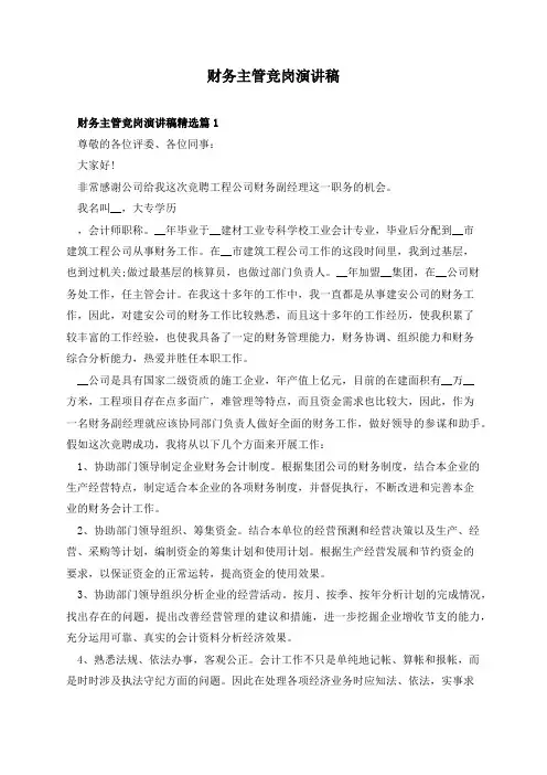 财务主管竞岗演讲稿