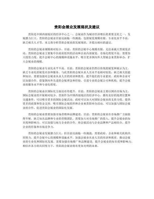 贵阳会展业发展现状及建议