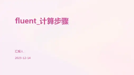 fluent_计算步骤