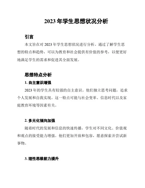2023年学生思想状况分析