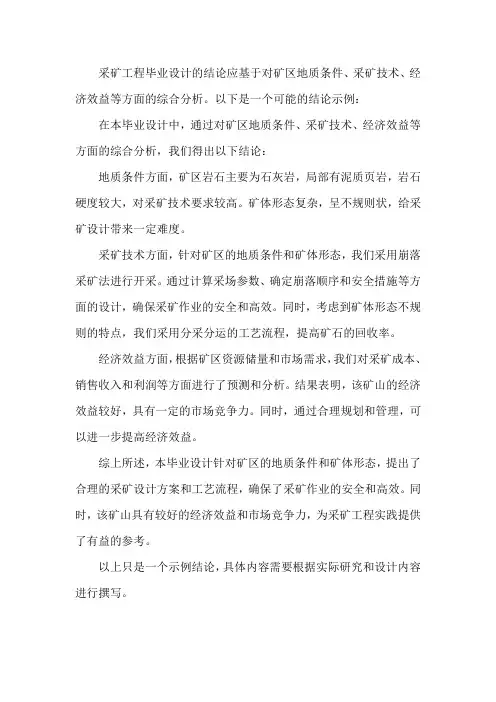 采矿工程毕业设计结论