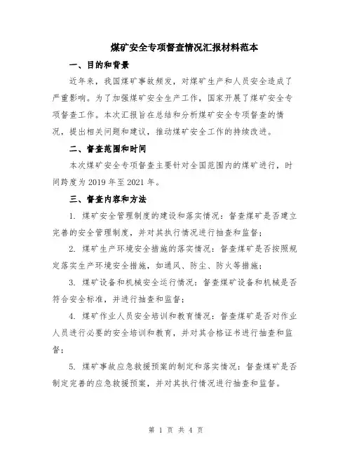 煤矿安全专项督查情况汇报材料范本