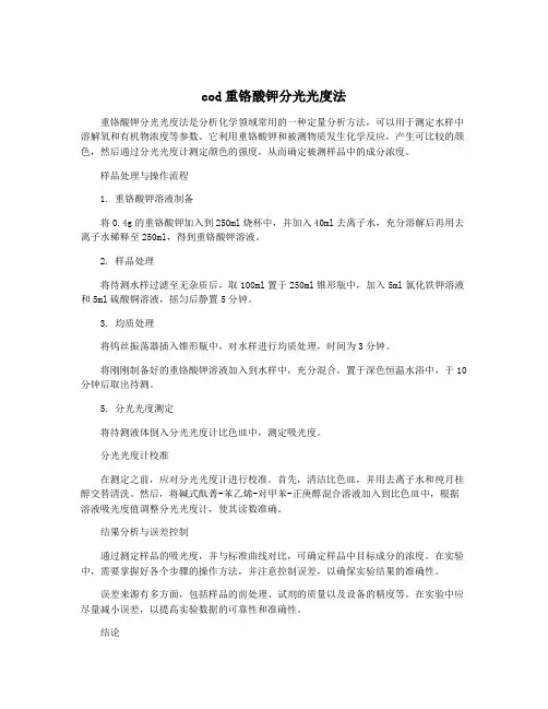 cod重铬酸钾分光光度法