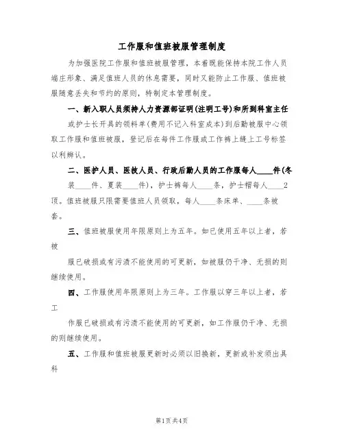 工作服和值班被服管理制度(2篇)