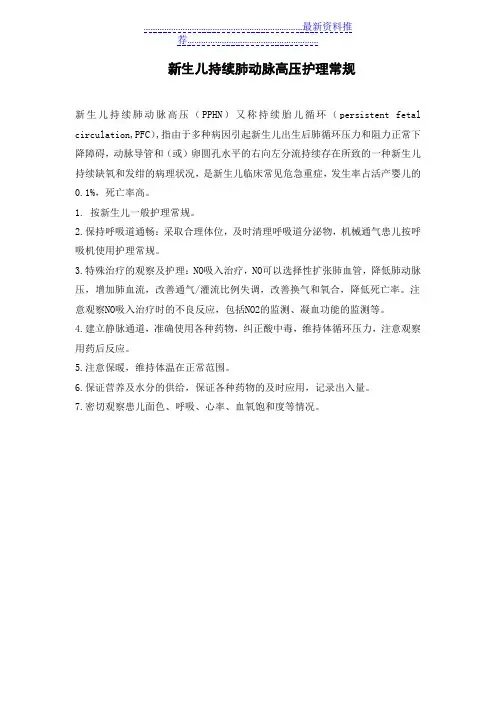 新生儿持续肺动脉高压护理常规