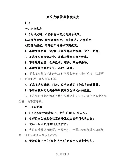 办公大楼管理制度范文（5篇）